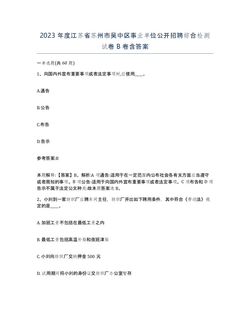 2023年度江苏省苏州市吴中区事业单位公开招聘综合检测试卷B卷含答案