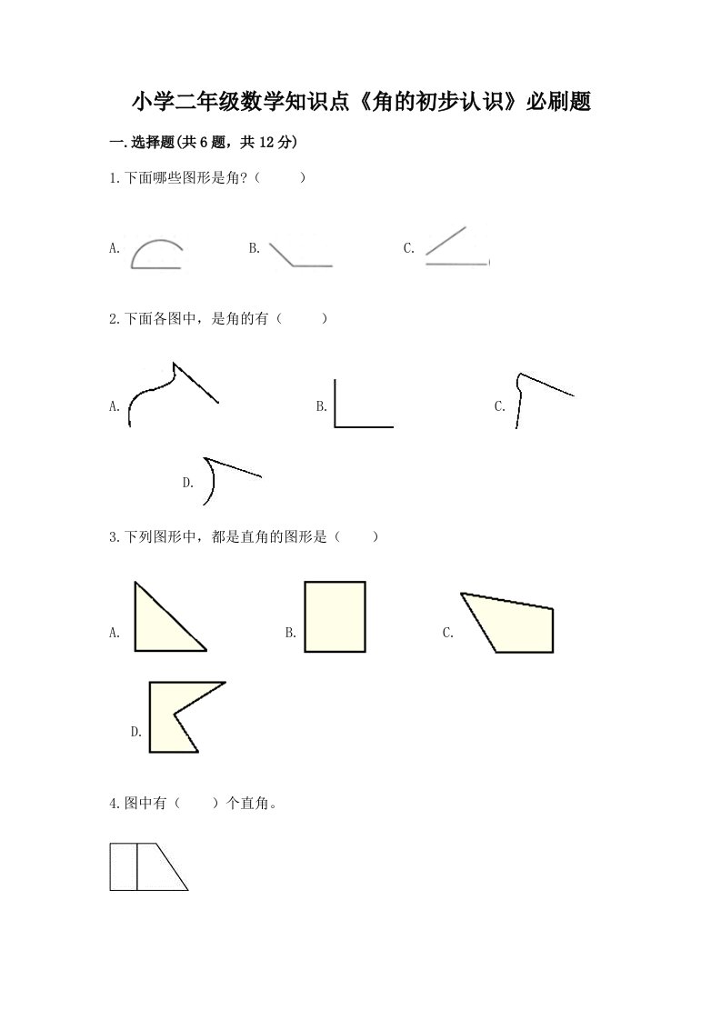 小学二年级数学知识点《角的初步认识》必刷题精品加答案