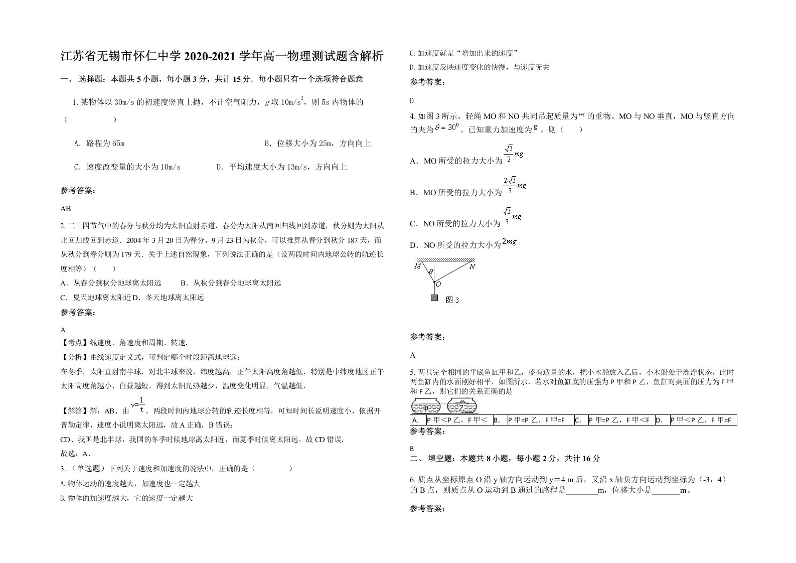 江苏省无锡市怀仁中学2020-2021学年高一物理测试题含解析