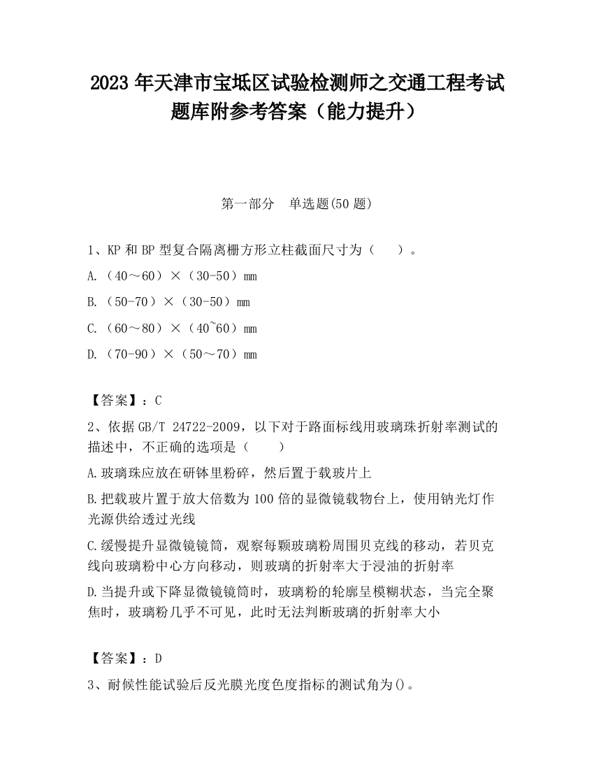 2023年天津市宝坻区试验检测师之交通工程考试题库附参考答案（能力提升）