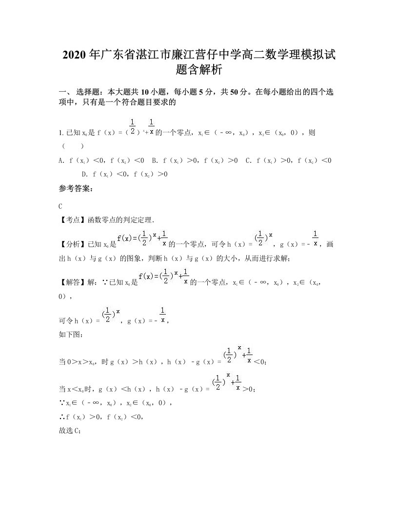 2020年广东省湛江市廉江营仔中学高二数学理模拟试题含解析