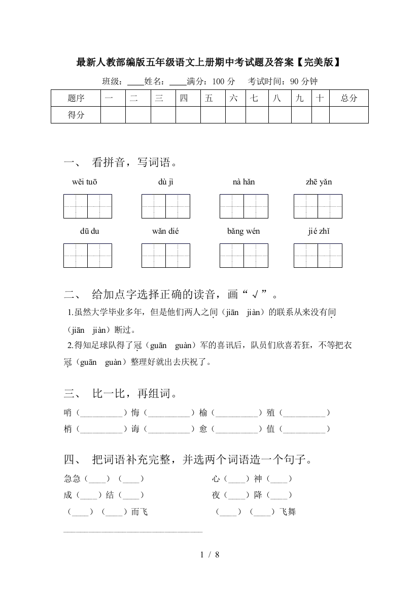 最新人教部编版五年级语文上册期中考试题及答案【完美版】