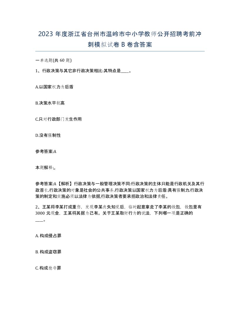 2023年度浙江省台州市温岭市中小学教师公开招聘考前冲刺模拟试卷B卷含答案