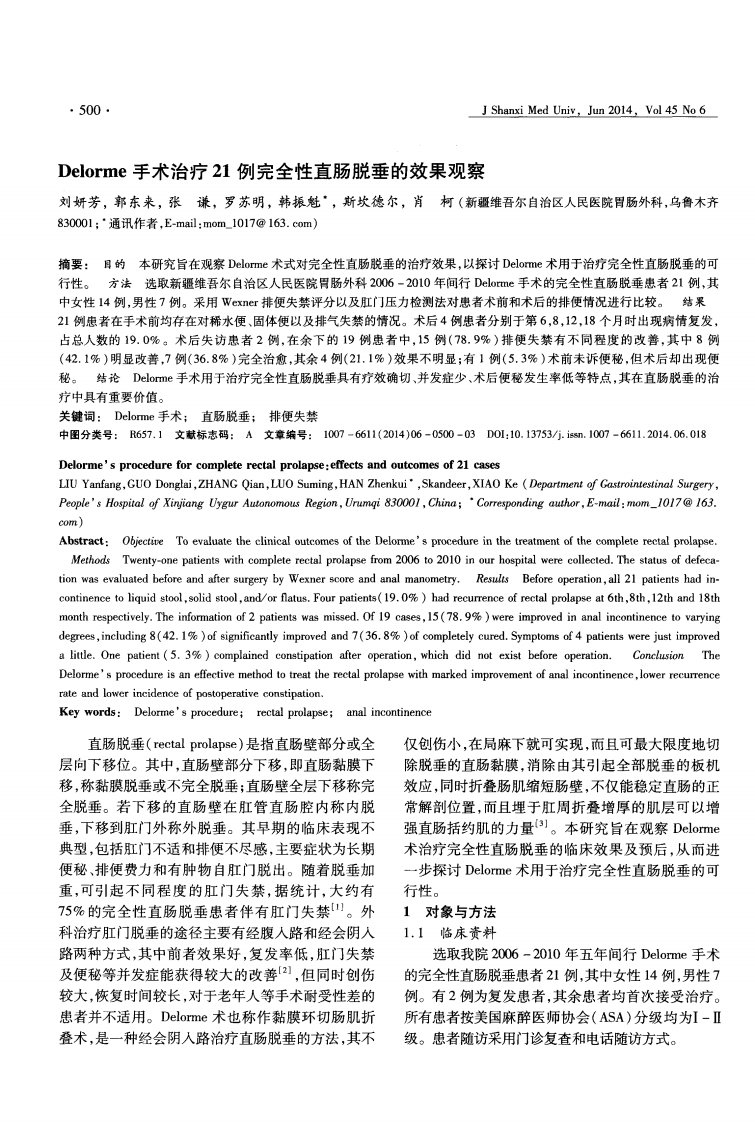 Delorme手术治疗21例完全性直肠脱垂的效果观察