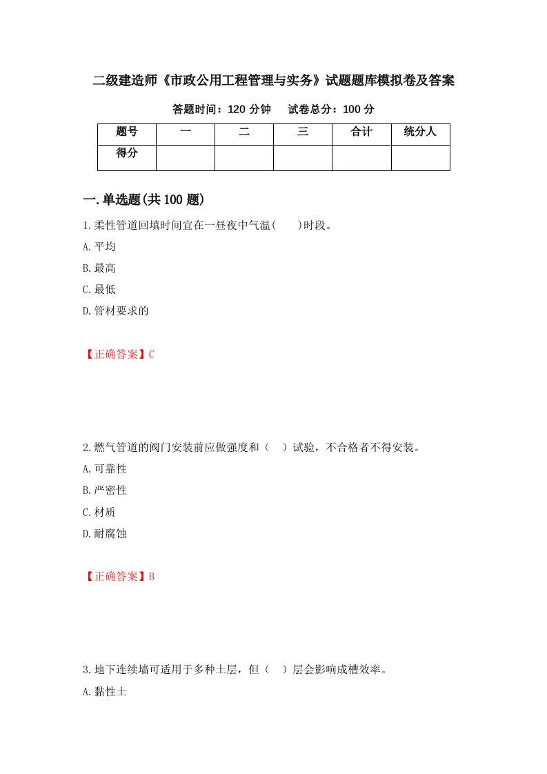 二级建造师市政公用工程管理与实务试题题库模拟卷及答案第74版