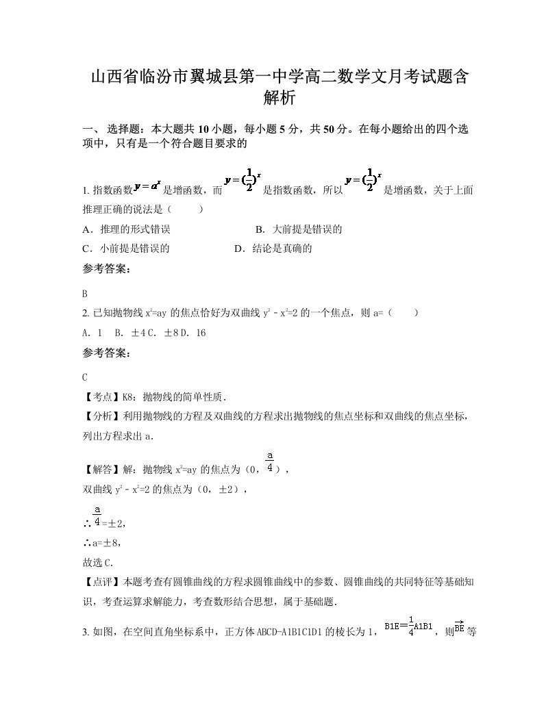 山西省临汾市翼城县第一中学高二数学文月考试题含解析