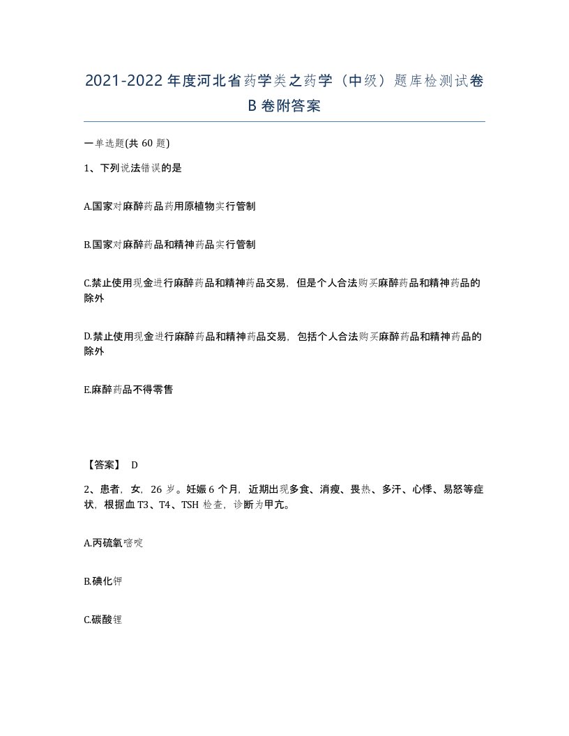 2021-2022年度河北省药学类之药学中级题库检测试卷B卷附答案