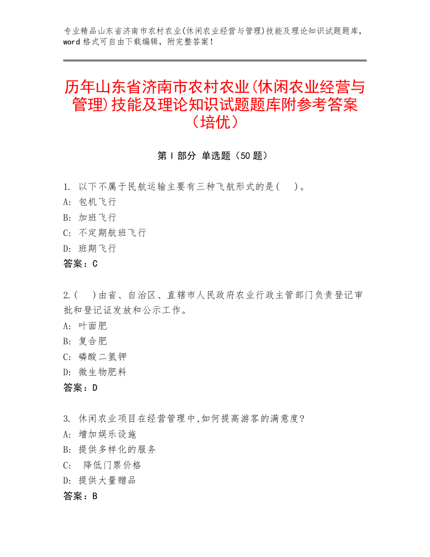 历年山东省济南市农村农业(休闲农业经营与管理)技能及理论知识试题题库附参考答案（培优）