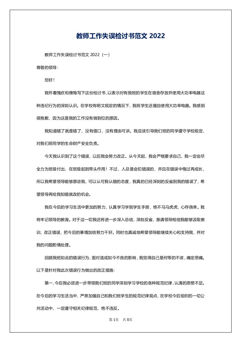 教师工作失误检讨书范文2022