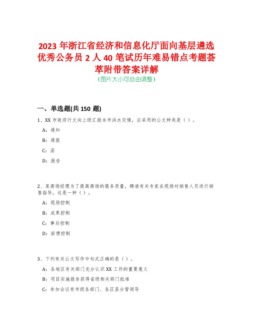 2023年浙江省经济和信息化厅面向基层遴选优秀公务员2人40笔试历年难易错点考题荟萃附带答案详解