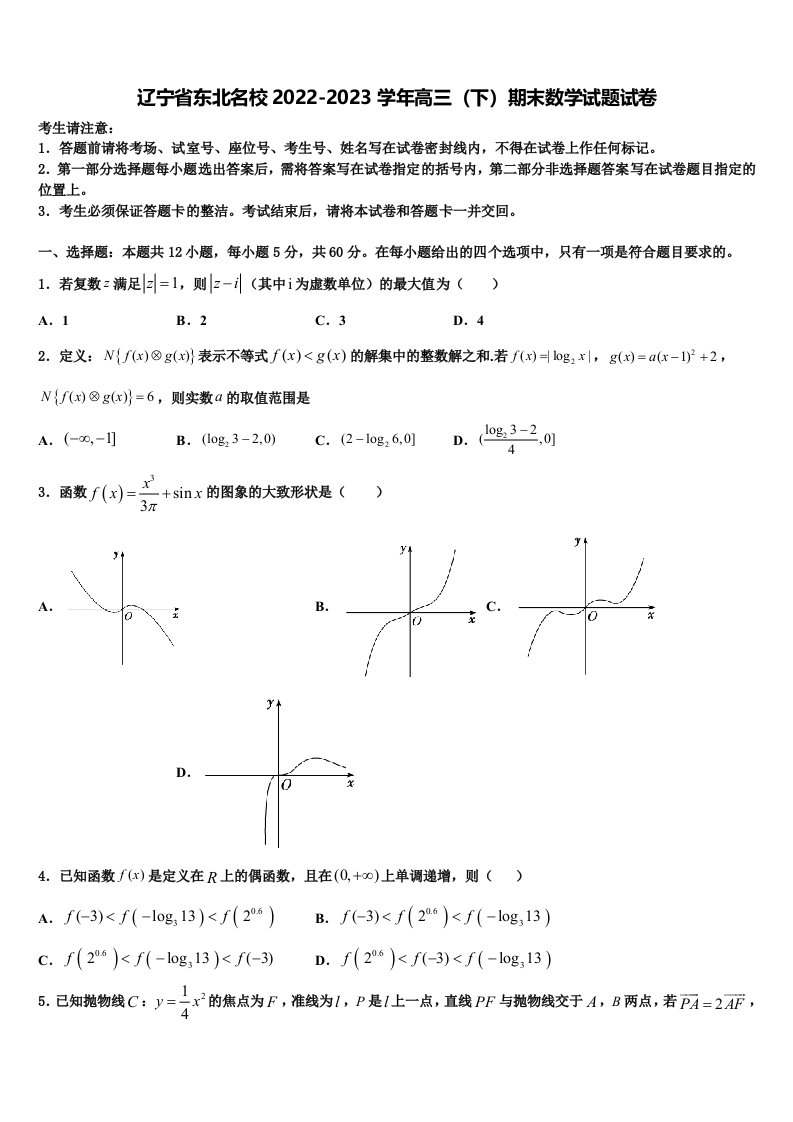 辽宁省东北名校2022-2023学年高三（下）期末数学试题试卷含解析