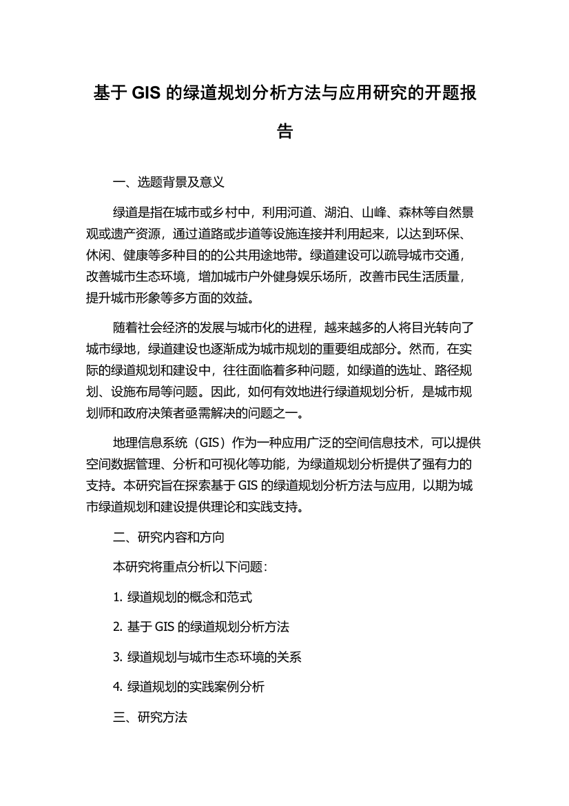 基于GIS的绿道规划分析方法与应用研究的开题报告