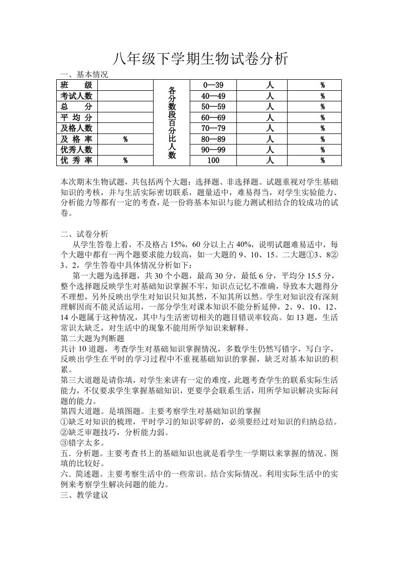 八年级下学期生物试卷分析