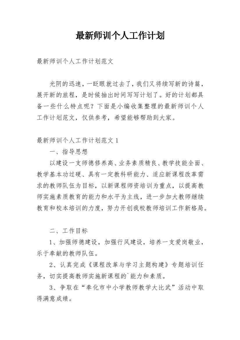 最新师训个人工作计划