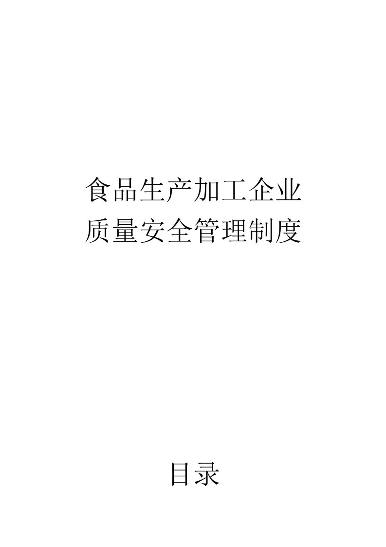 [说明]食品生产加工企业质量安全管理制度(黑龙江省质量监督检验协会)