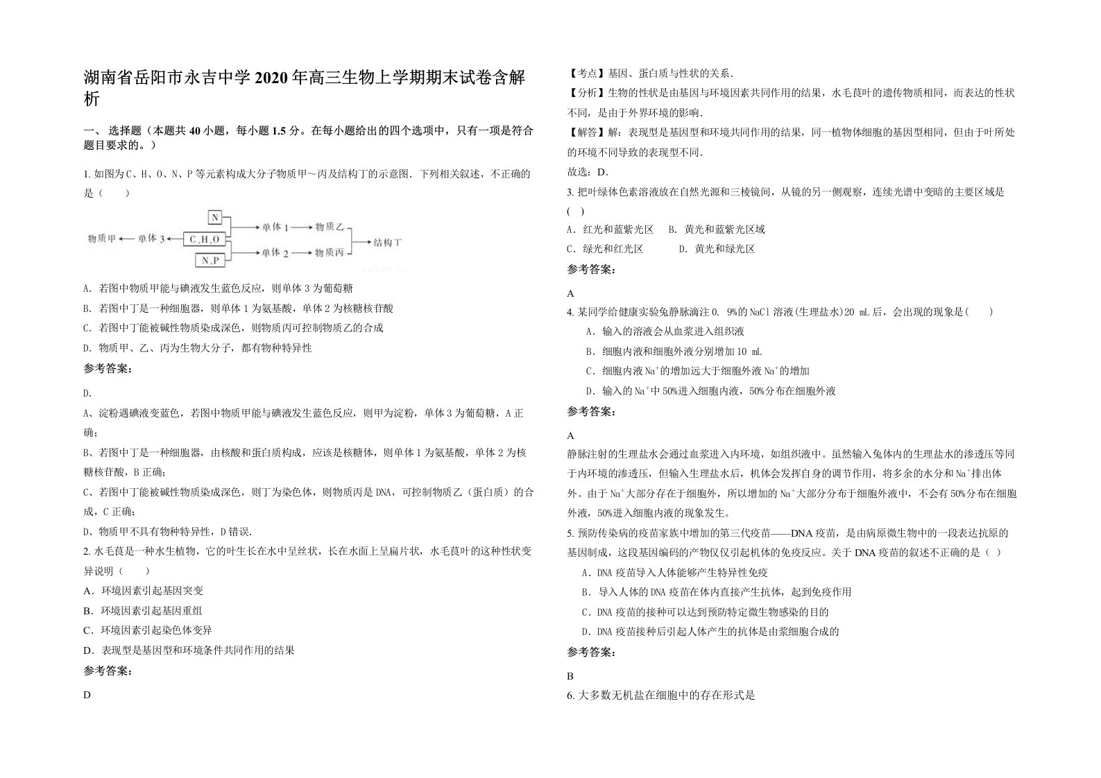 湖南省岳阳市永吉中学2020年高三生物上学期期末试卷含解析