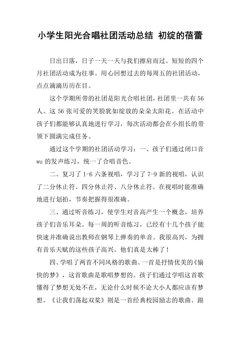 小学生阳光合唱社团活动总结