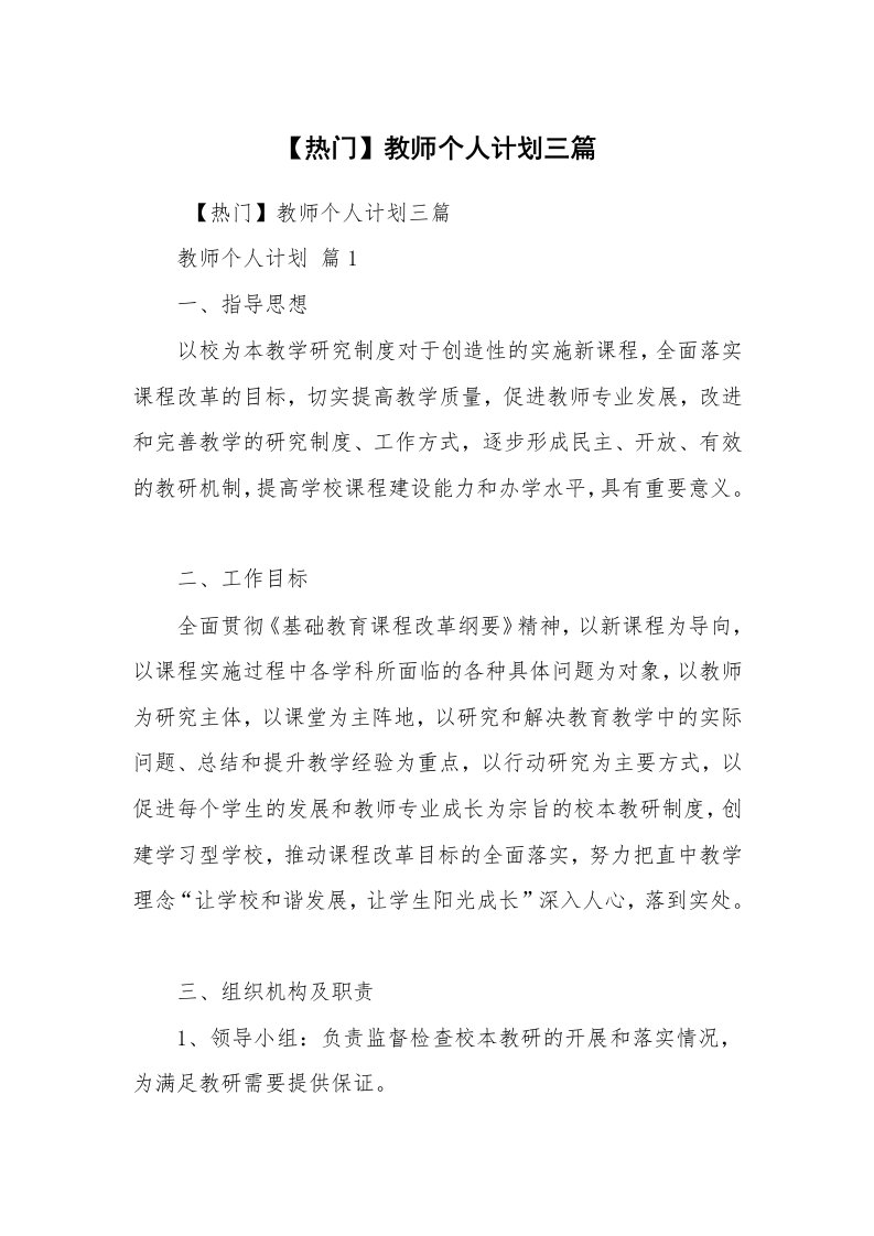 心得体会范文_心得体会_【热门】教师个人计划三篇