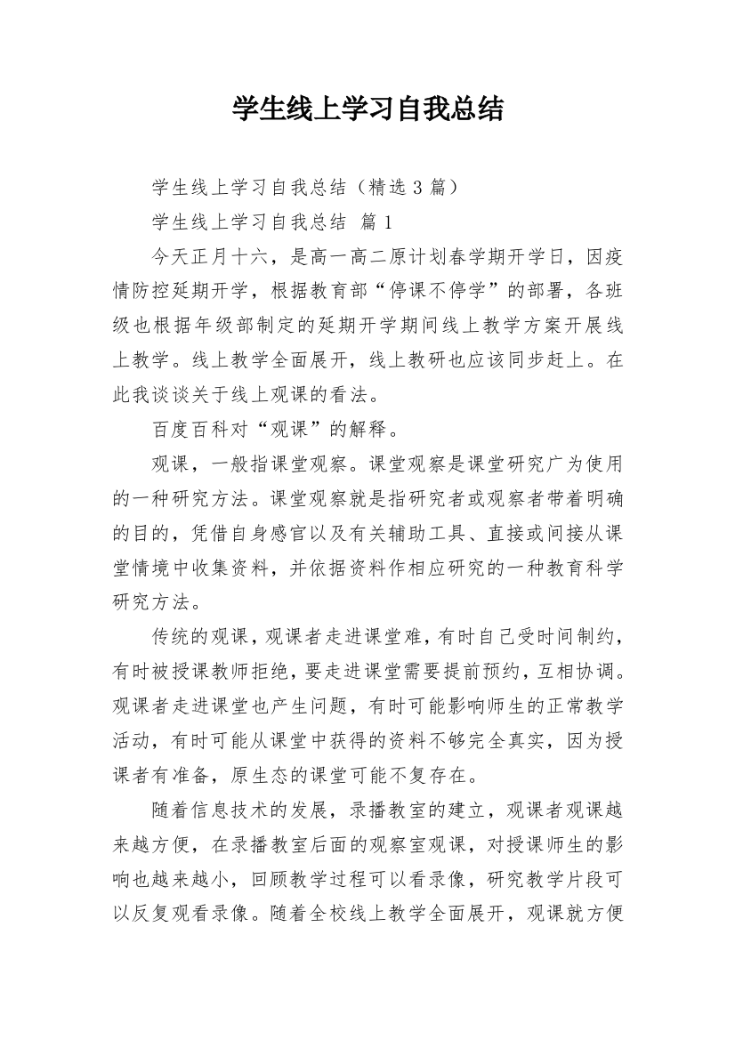 学生线上学习自我总结