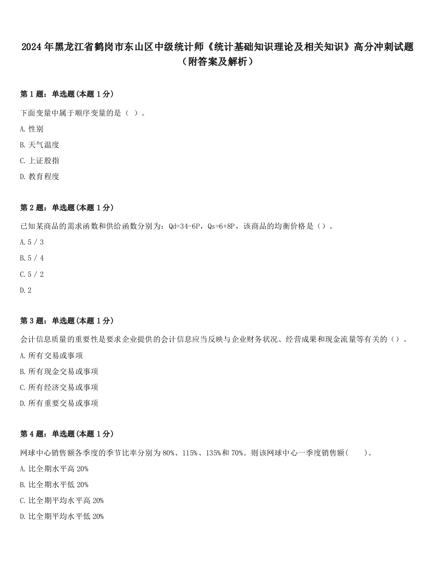 2024年黑龙江省鹤岗市东山区中级统计师《统计基础知识理论及相关知识》高分冲刺试题（附答案及解析）