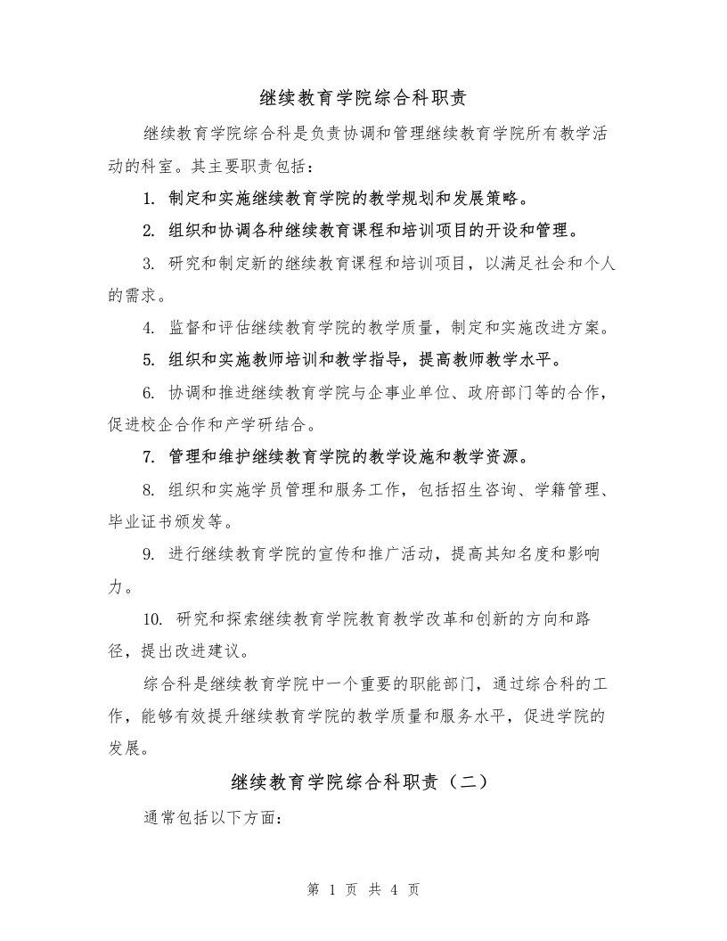 继续教育学院综合科职责（三篇）