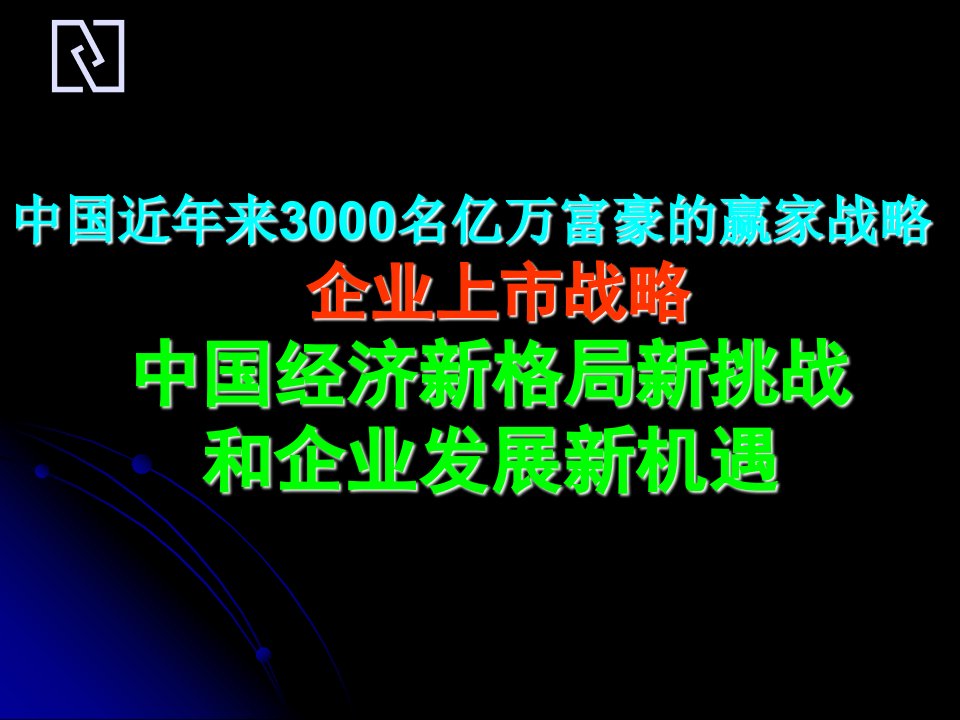 《企业上市战略》PPT课件