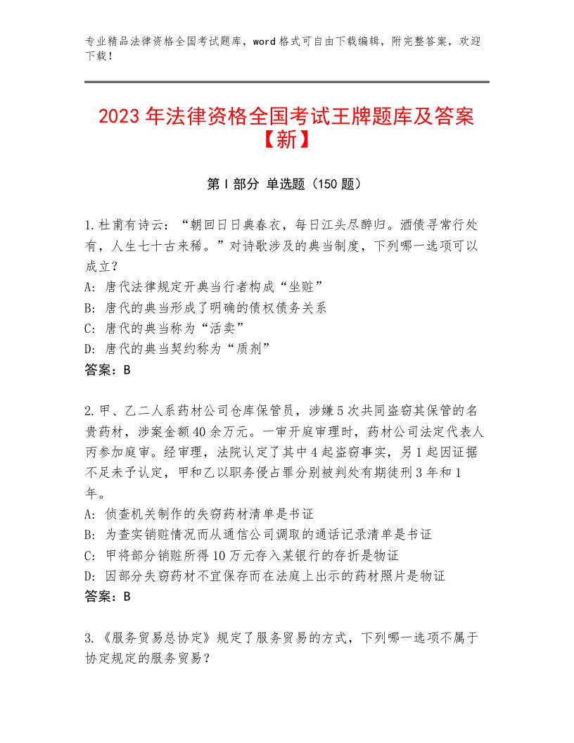 2022—2023年法律资格全国考试题库带答案（研优卷）