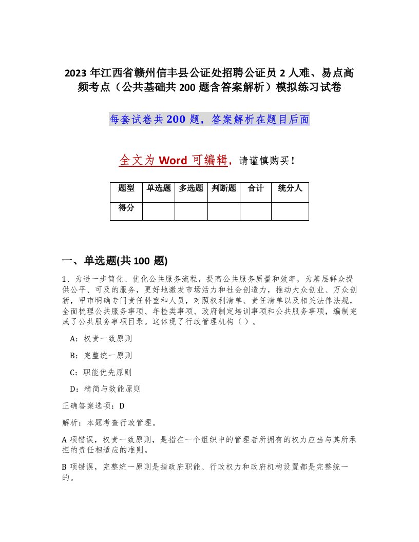 2023年江西省赣州信丰县公证处招聘公证员2人难易点高频考点公共基础共200题含答案解析模拟练习试卷