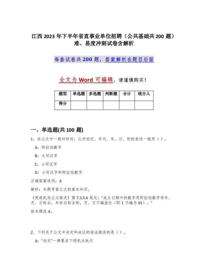 江西2023年下半年省直事业单位招聘公共基础共200题难易度冲刺试卷含解析