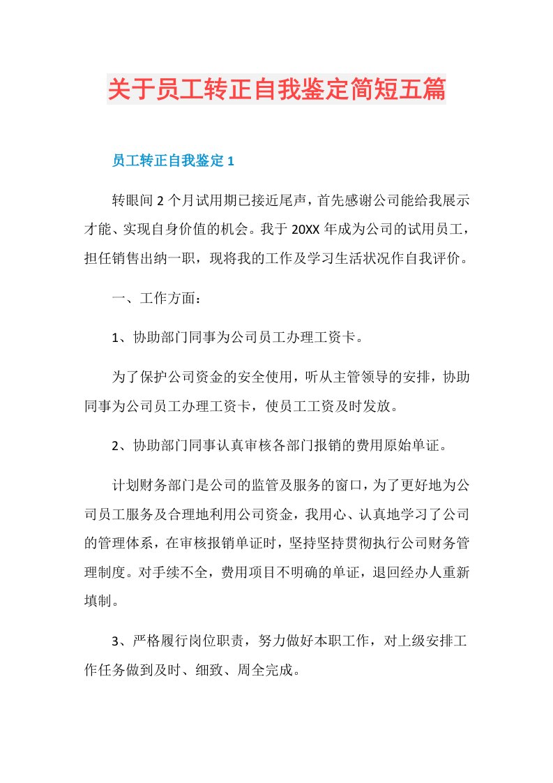 关于员工转正自我鉴定简短五篇