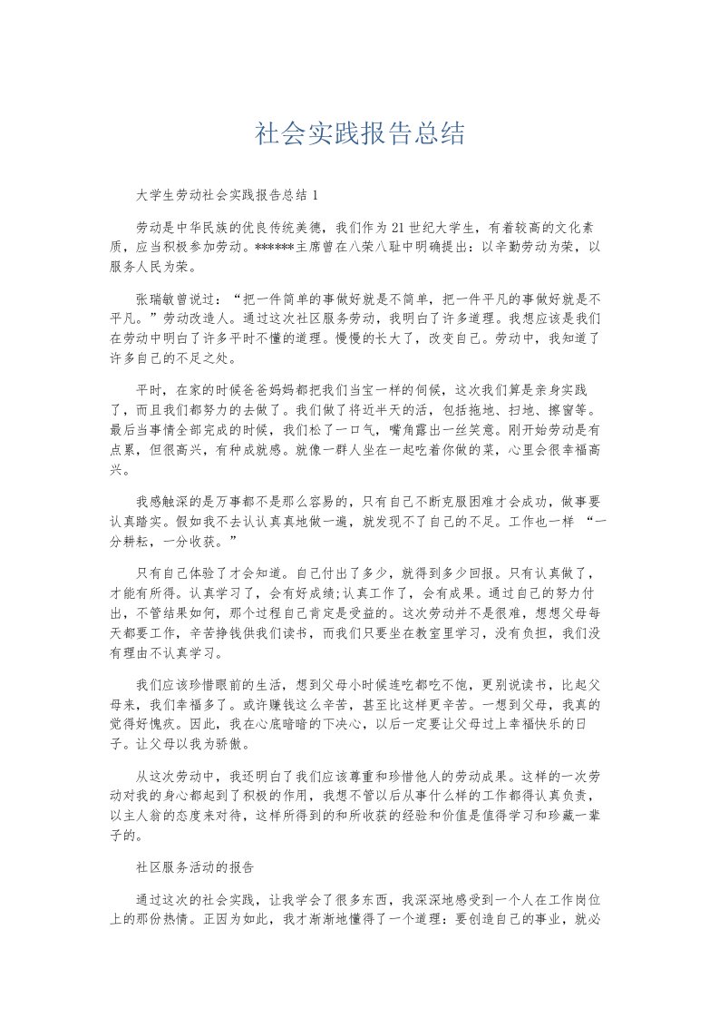 总结报告社会实践报告总结