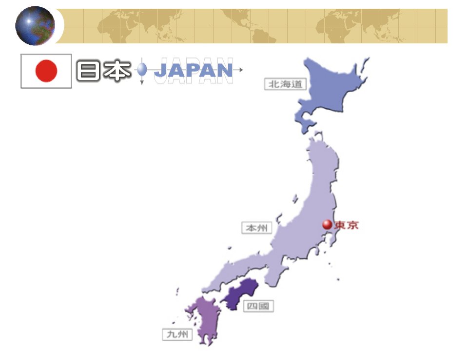 日本是位於北太平洋上的岛国