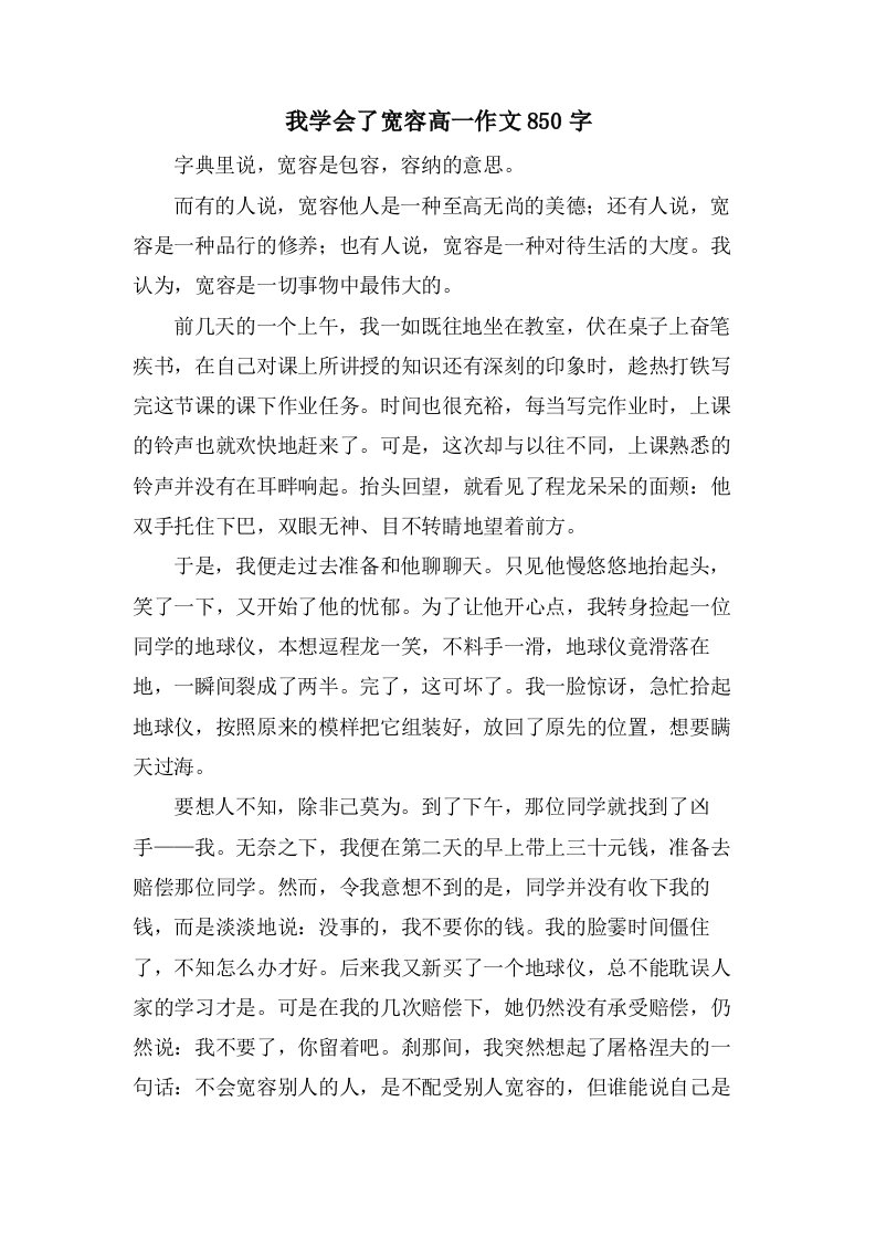 我学会了宽容高一作文850字