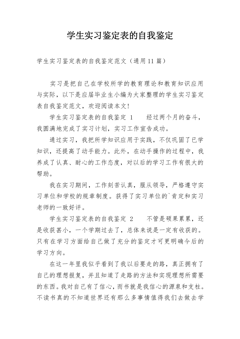 学生实习鉴定表的自我鉴定