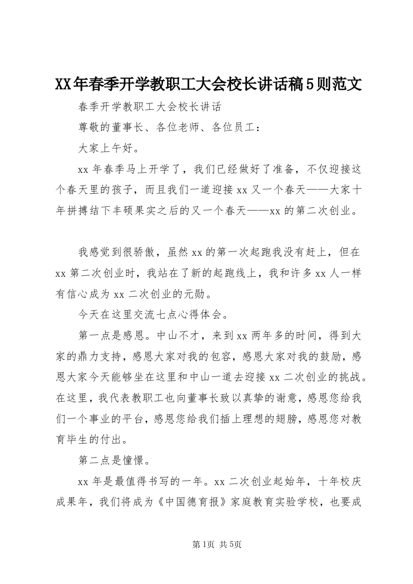 XX年春季开学教职工大会校长讲话稿5则范文