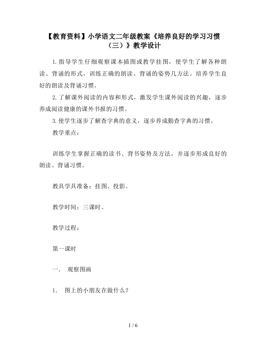 【教育资料】小学语文二年级教案《培养良好的学习习惯(三)》教学设计