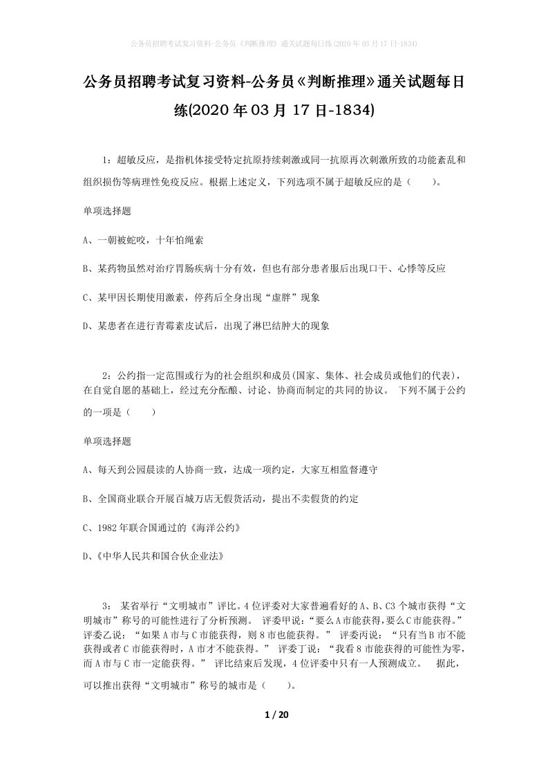 公务员招聘考试复习资料-公务员判断推理通关试题每日练2020年03月17日-1834