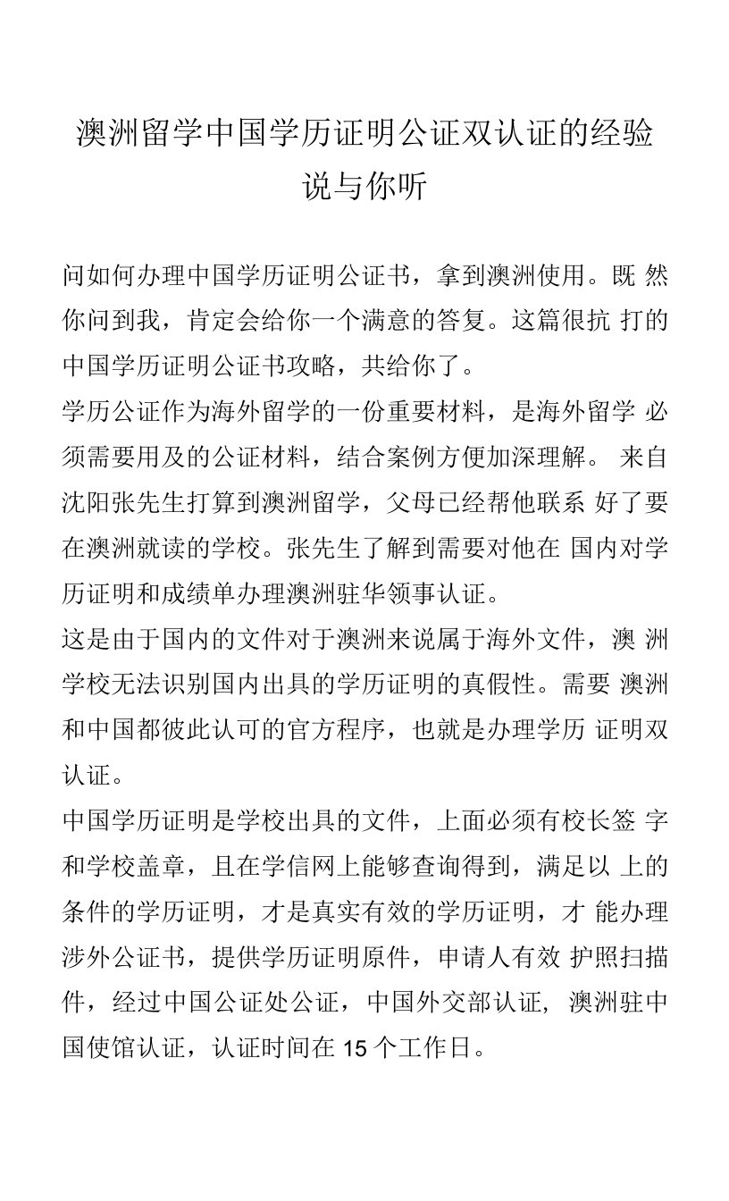 澳洲留学中国学历证明公证双认证的经验说与你听