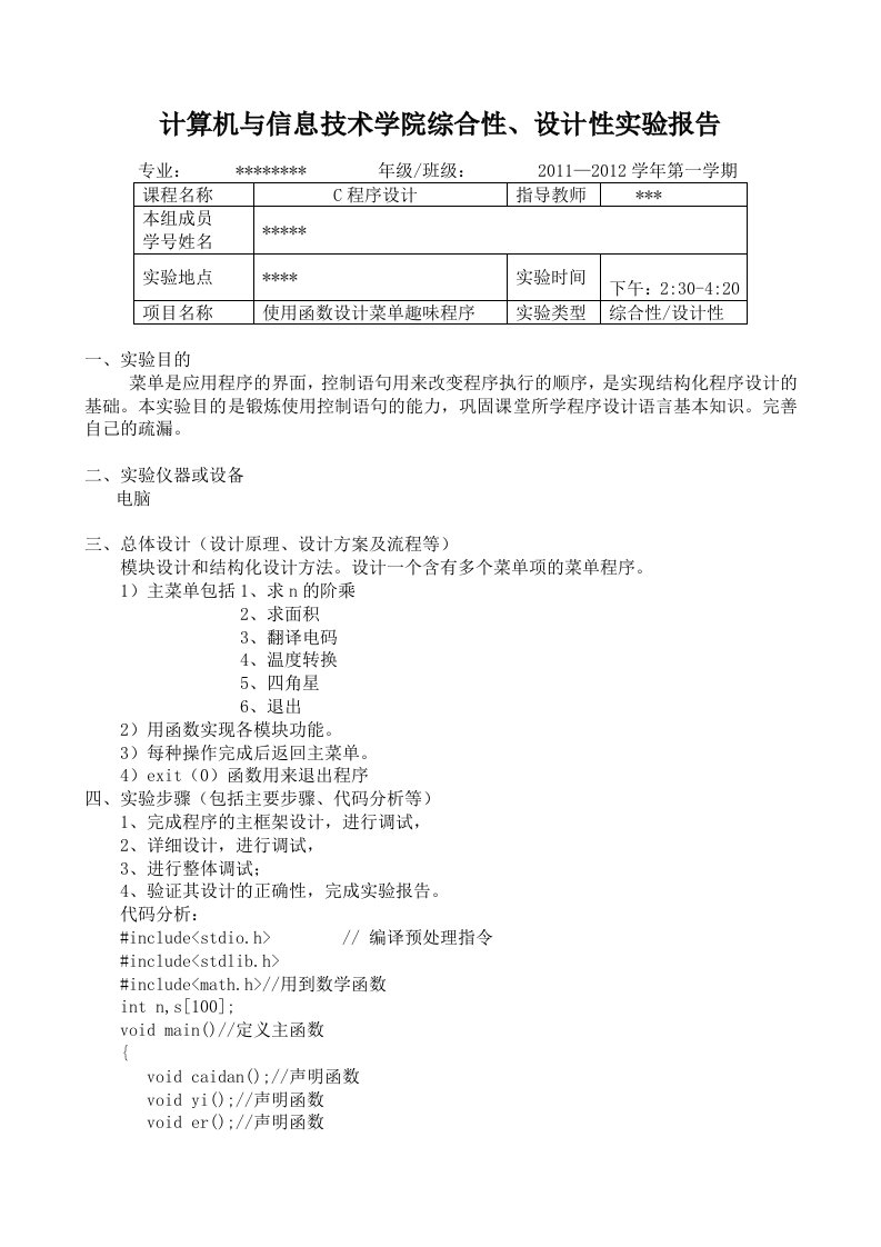 C语言综合性设计性实验报告模版