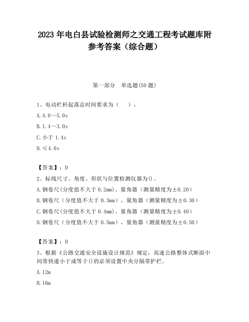 2023年电白县试验检测师之交通工程考试题库附参考答案（综合题）