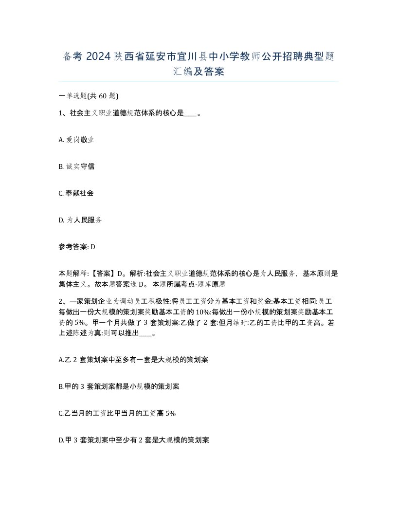 备考2024陕西省延安市宜川县中小学教师公开招聘典型题汇编及答案