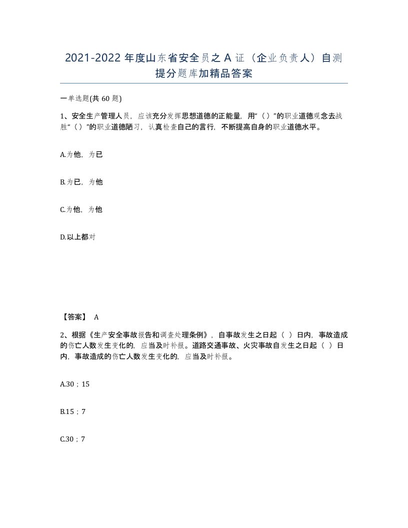 2021-2022年度山东省安全员之A证企业负责人自测提分题库加答案