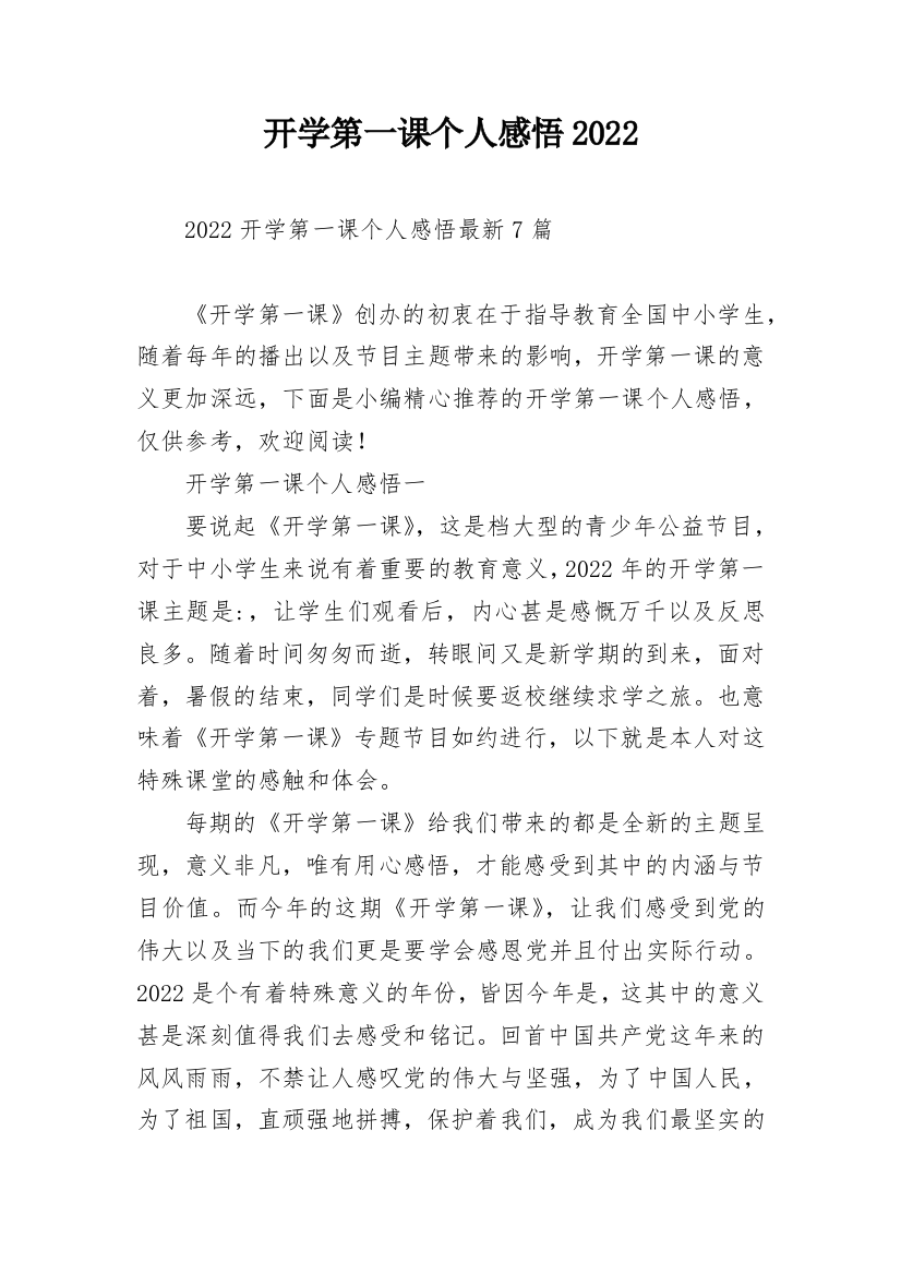 开学第一课个人感悟2022