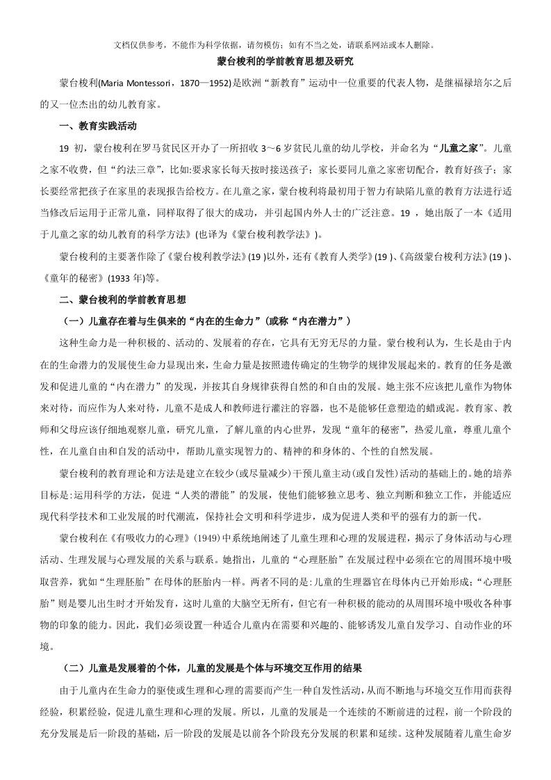 2020年蒙台梭利的学前教育思想及研究