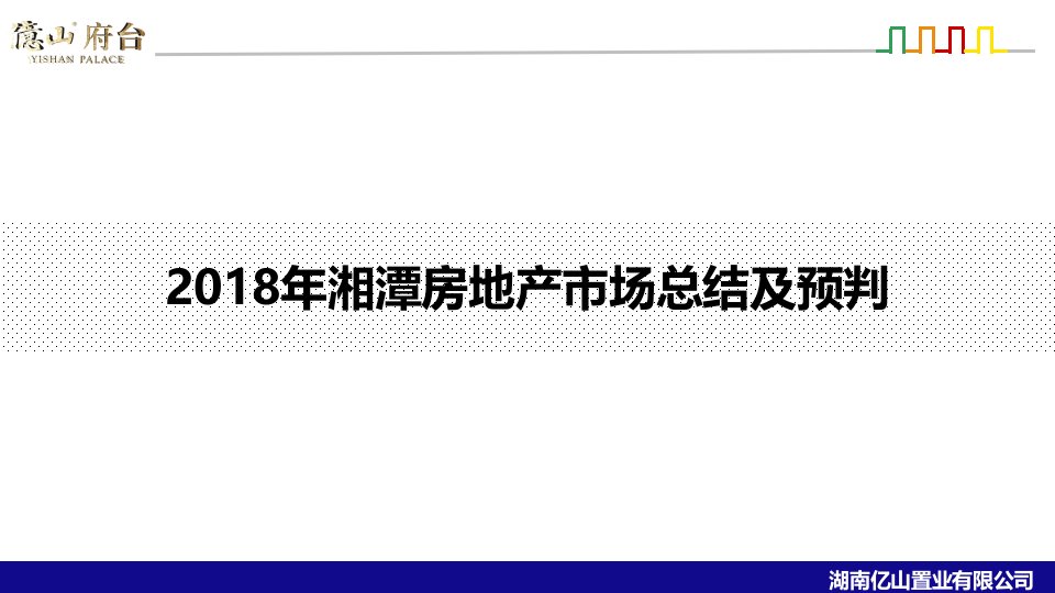 年湘潭房地产市场总结及预判