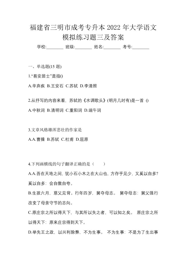 福建省三明市成考专升本2022年大学语文模拟练习题三及答案