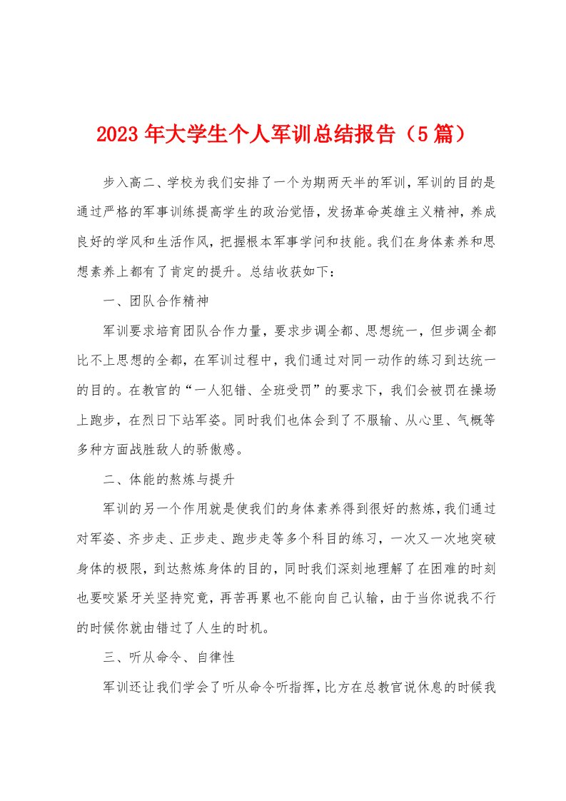 2023年大学生个人军训总结报告（5篇）