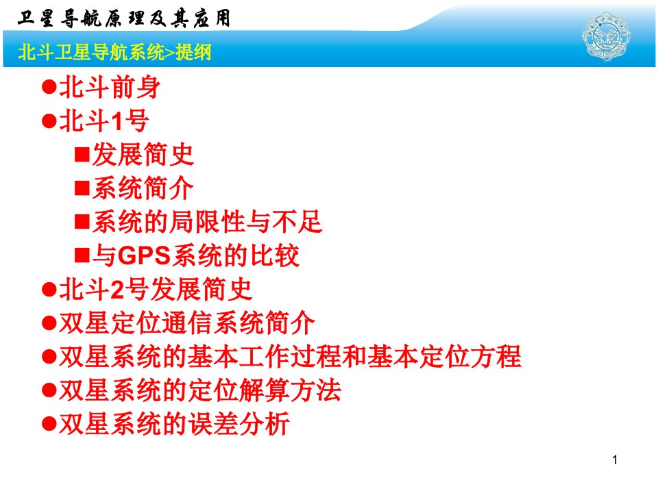 西电导航原理4.2北斗导航系统