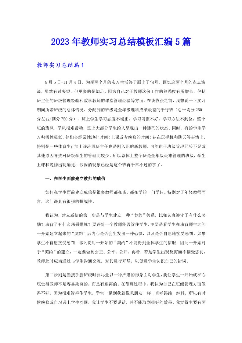 2023年教师实习总结模板汇编5篇