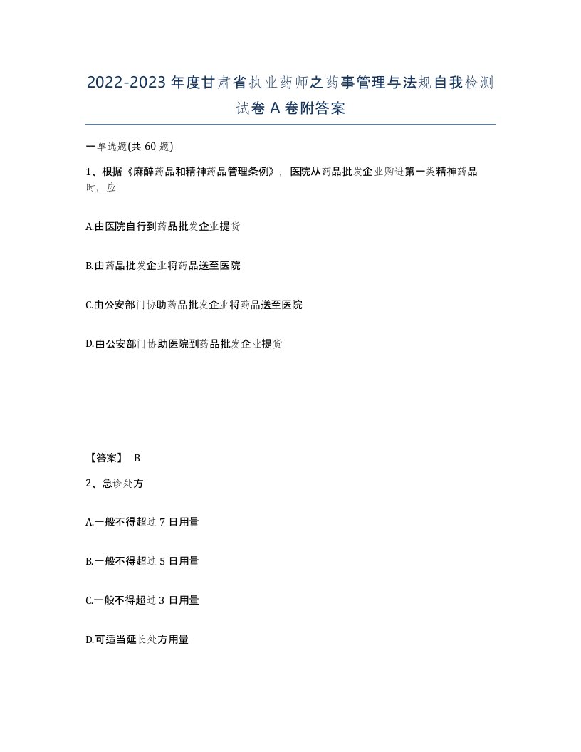 2022-2023年度甘肃省执业药师之药事管理与法规自我检测试卷A卷附答案